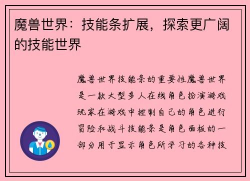 魔兽世界：技能条扩展，探索更广阔的技能世界
