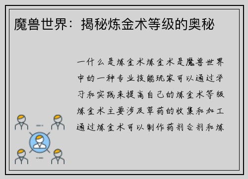 魔兽世界：揭秘炼金术等级的奥秘
