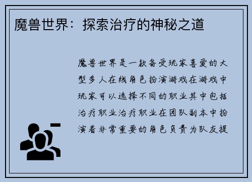 魔兽世界：探索治疗的神秘之道