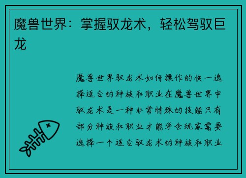 魔兽世界：掌握驭龙术，轻松驾驭巨龙