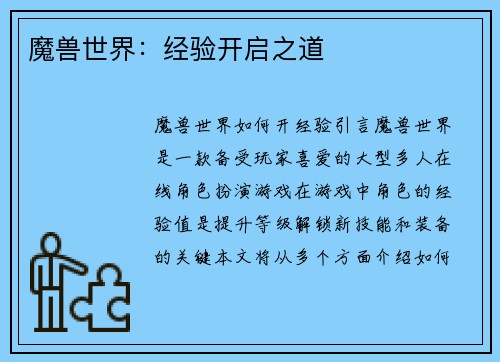 魔兽世界：经验开启之道