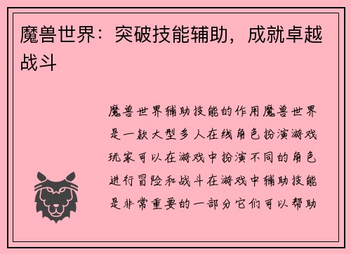 魔兽世界：突破技能辅助，成就卓越战斗