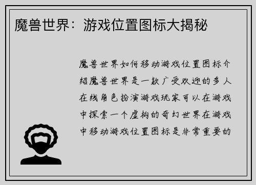 魔兽世界：游戏位置图标大揭秘