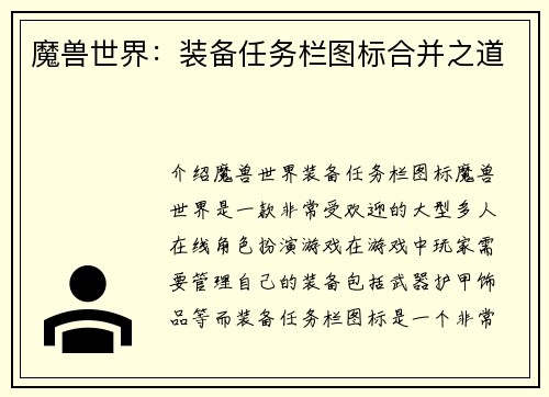 魔兽世界：装备任务栏图标合并之道