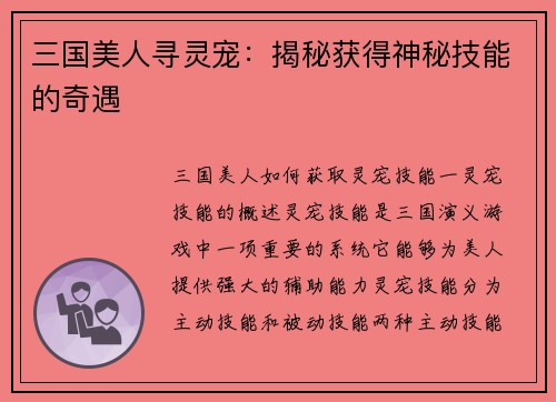 三国美人寻灵宠：揭秘获得神秘技能的奇遇